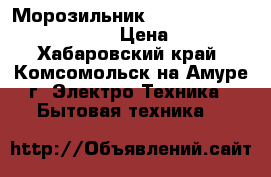 Морозильник Hotpoint Ariston. No Frost. › Цена ­ 15 000 - Хабаровский край, Комсомольск-на-Амуре г. Электро-Техника » Бытовая техника   